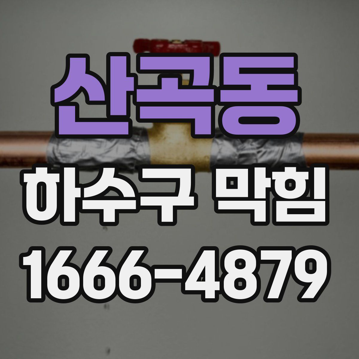 산곡동 하수구 막힘