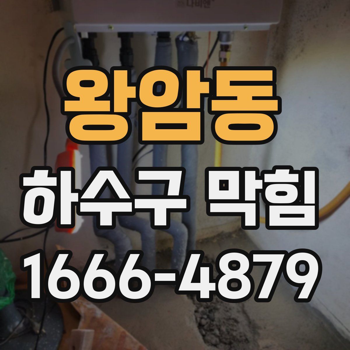 왕암동 하수구 막힘