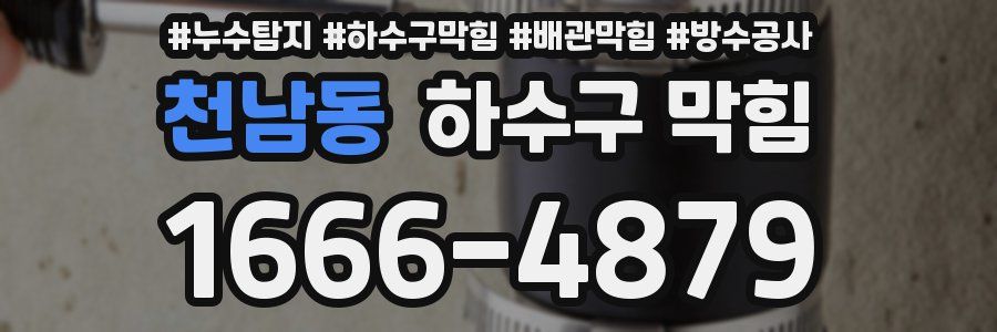 천남동 하수구 막힘