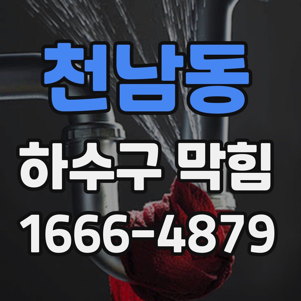 천남동 하수구 막힘