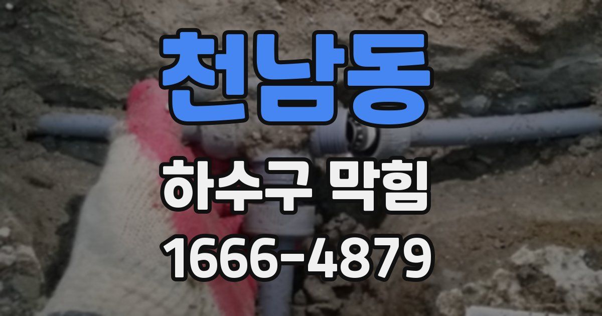 천남동 하수구 막힘