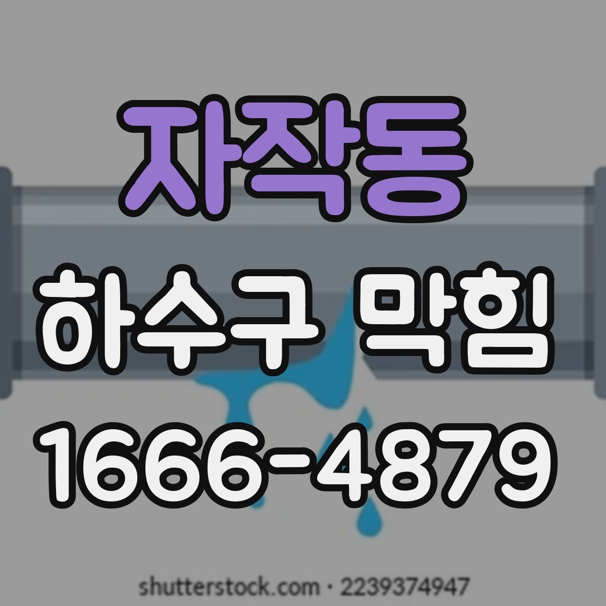 자작동 하수구 막힘