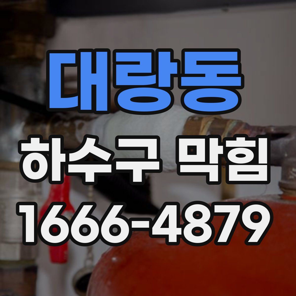 대랑동 하수구 막힘