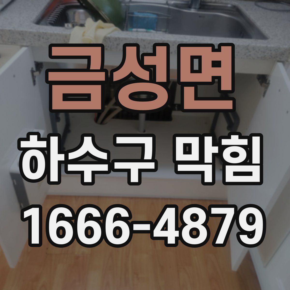 금성면 하수구 막힘