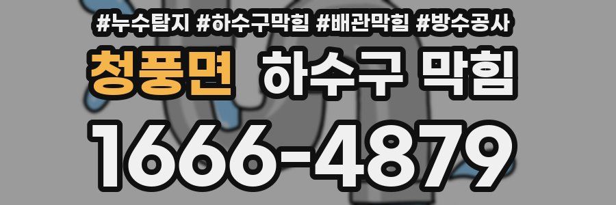 청풍면 하수구 막힘