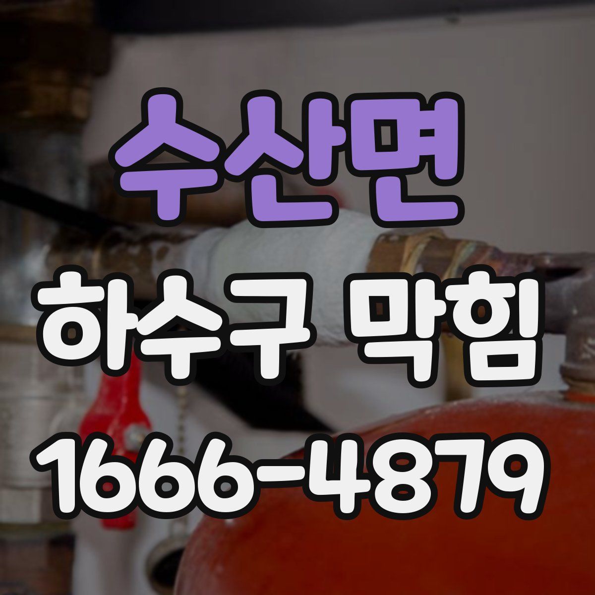 수산면 하수구 막힘