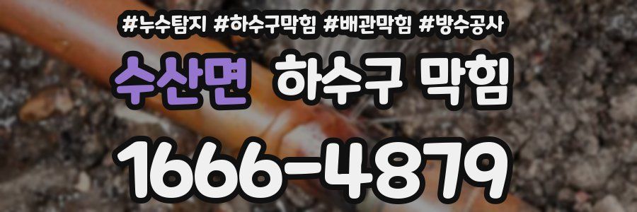 수산면 하수구 막힘