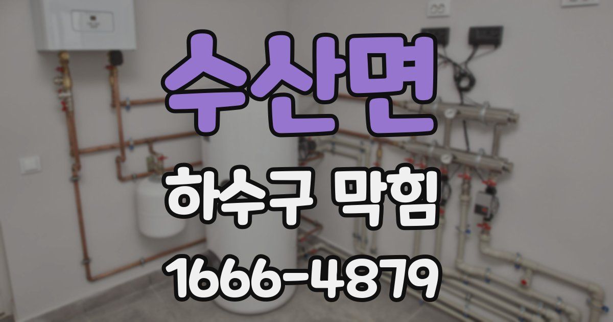 수산면 하수구 막힘