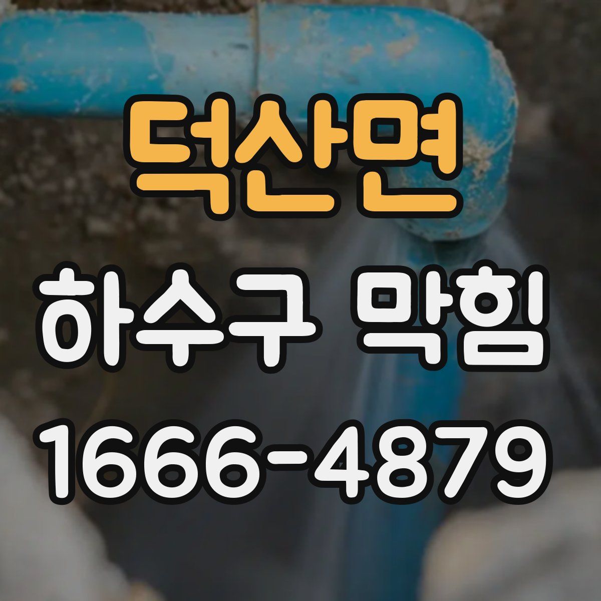 덕산면 하수구 막힘