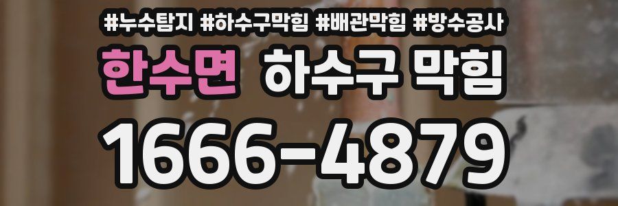 한수면 하수구 막힘