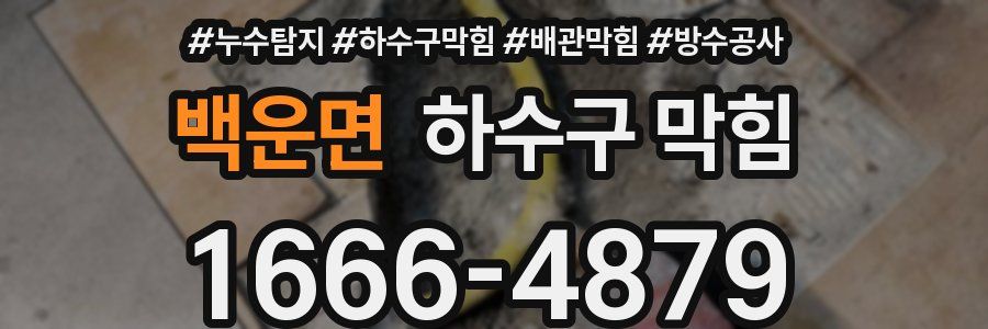백운면 하수구 막힘