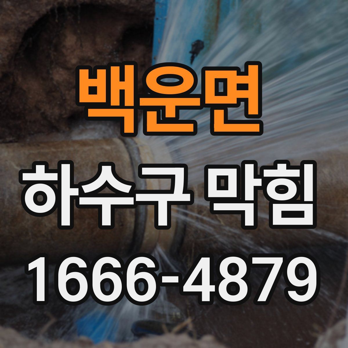 백운면 하수구 막힘