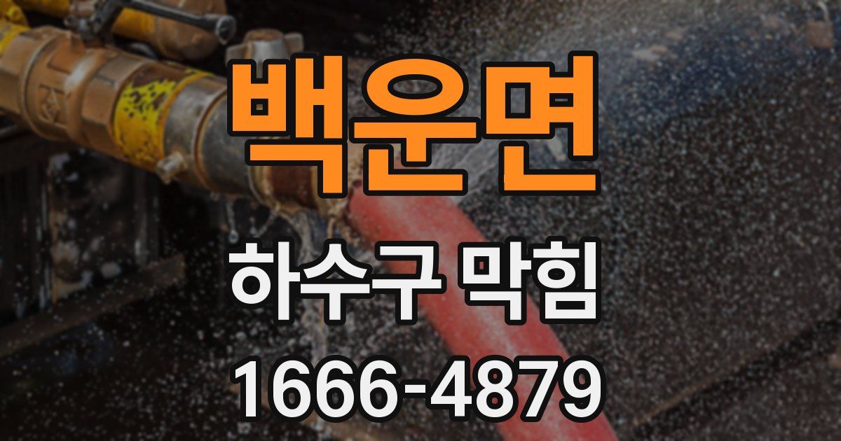 백운면 하수구 막힘