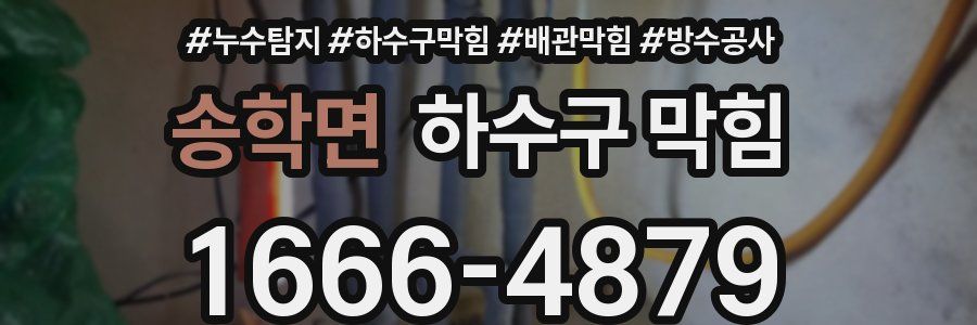 송학면 하수구 막힘