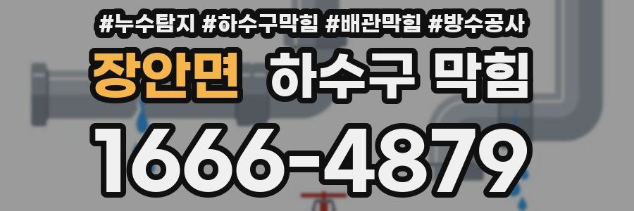 장안면 하수구 막힘