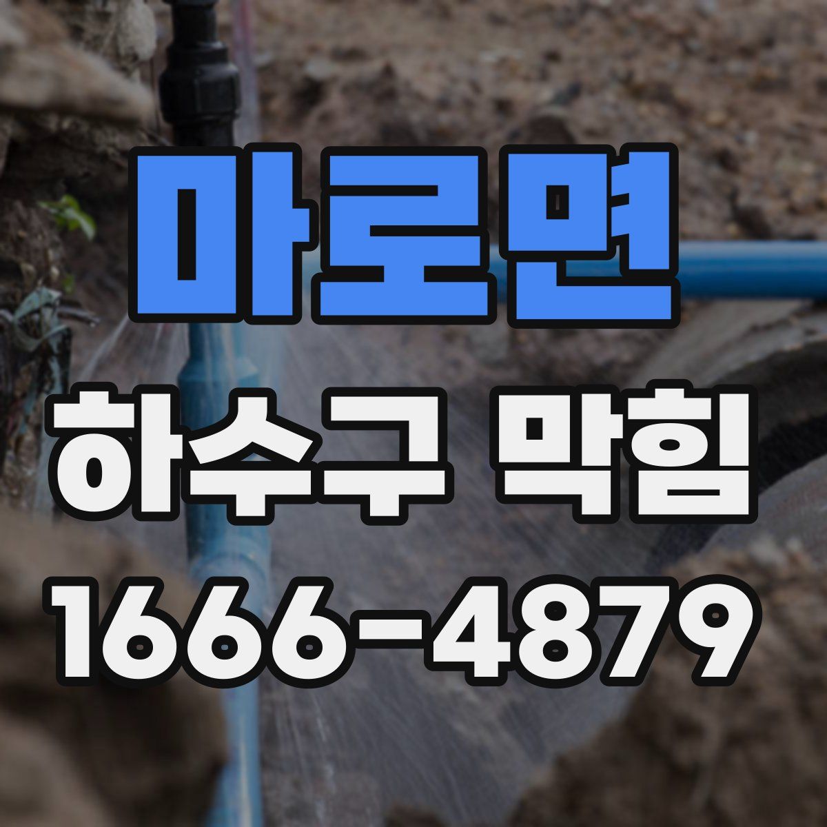 마로면 하수구 막힘