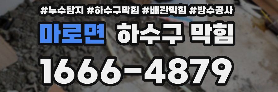 마로면 하수구 막힘