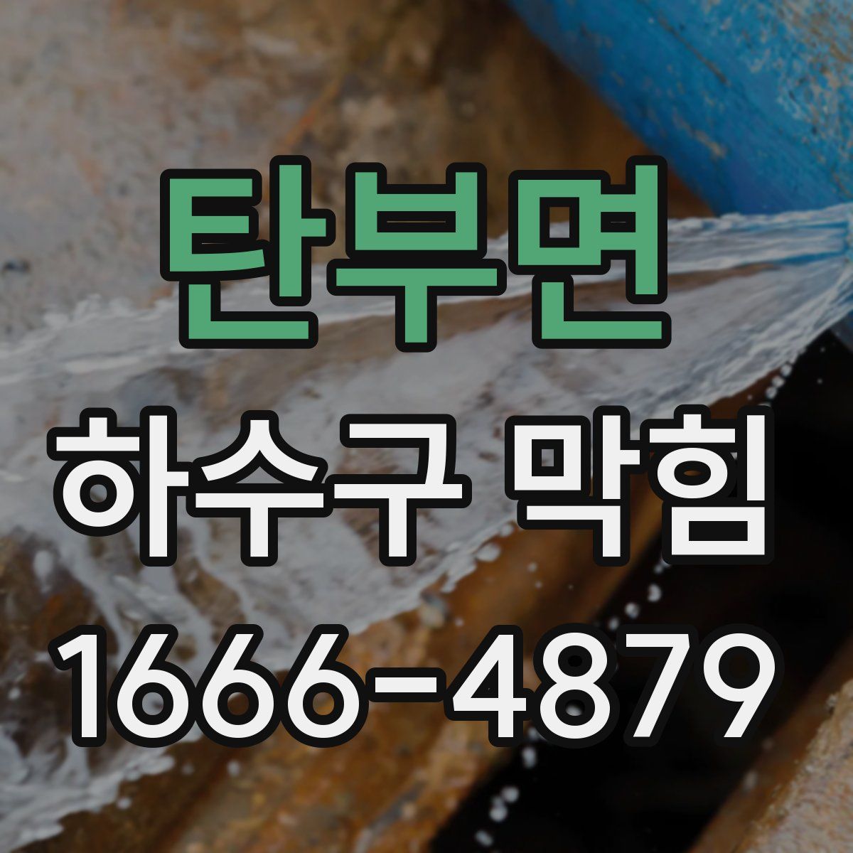 탄부면 하수구 막힘