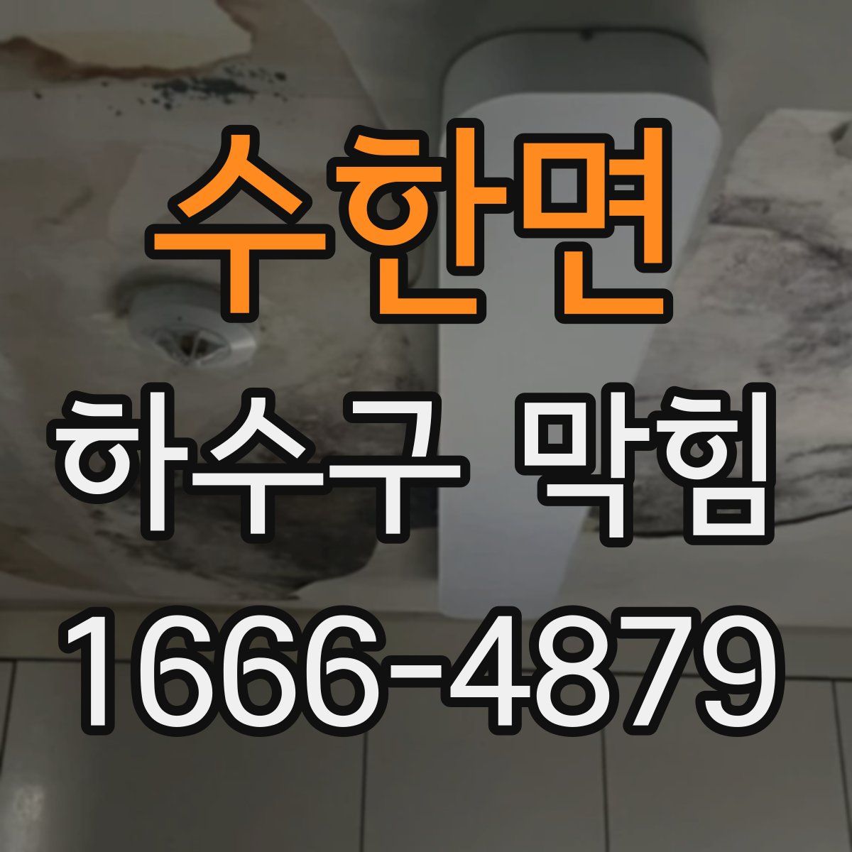 수한면 하수구 막힘