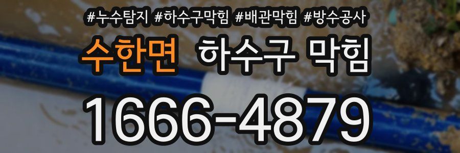 수한면 하수구 막힘
