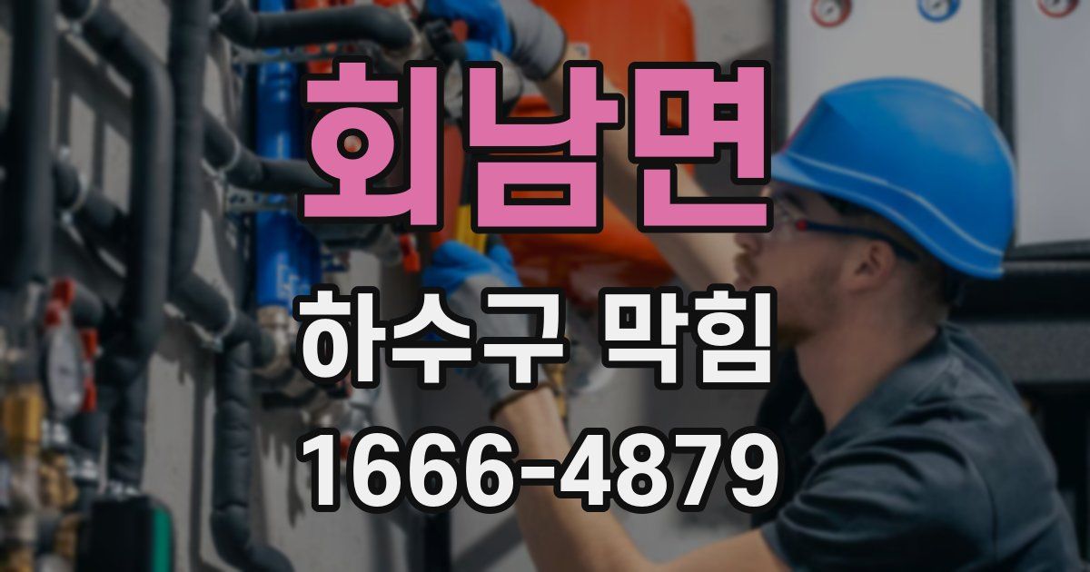 회남면 하수구 막힘