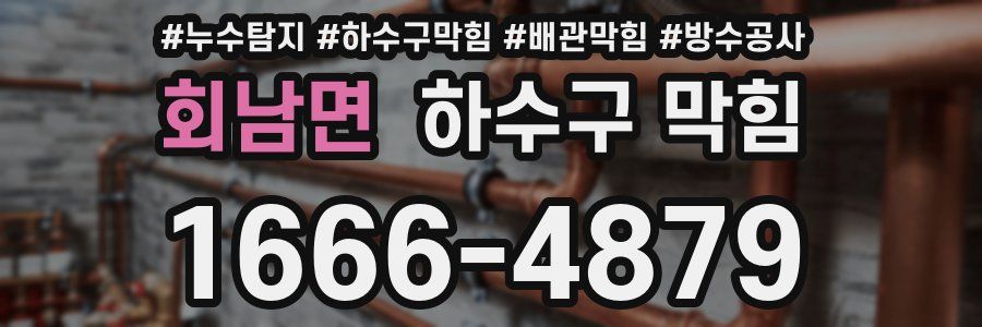 회남면 하수구 막힘