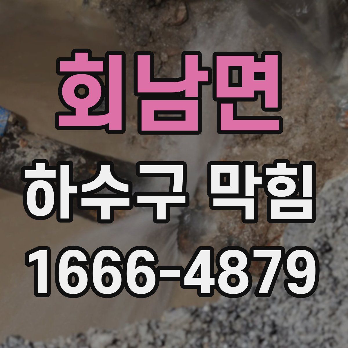 회남면 하수구 막힘