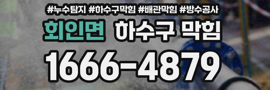 회인면 하수구 막힘