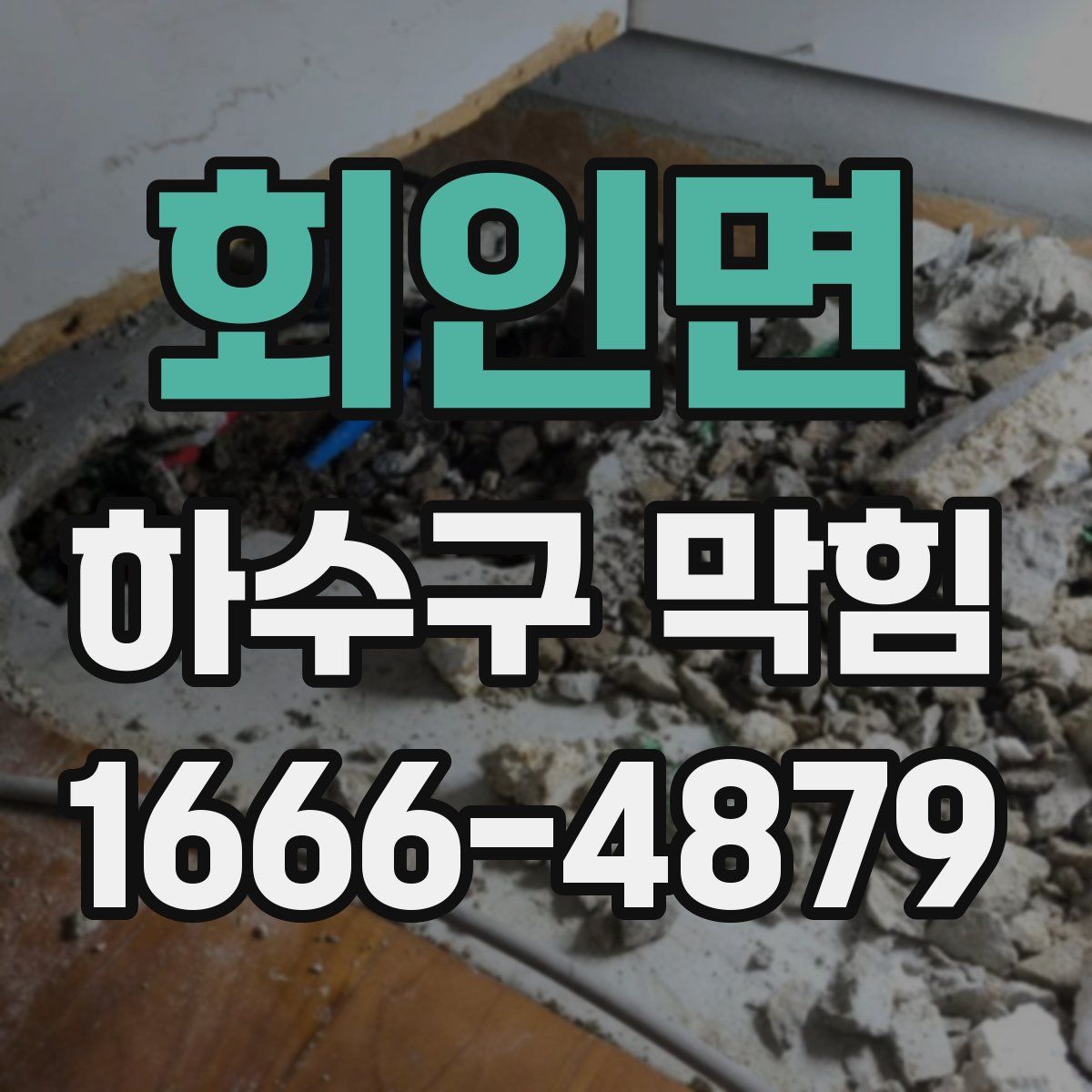 회인면 하수구 막힘