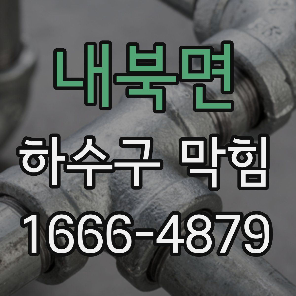 내북면 하수구 막힘