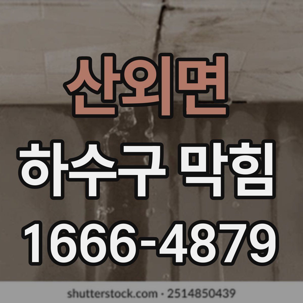 산외면 하수구 막힘