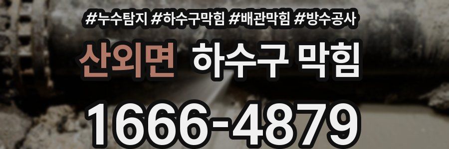 산외면 하수구 막힘