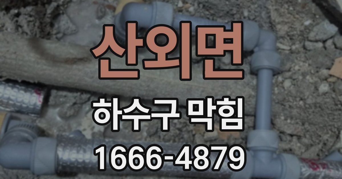 산외면 하수구 막힘