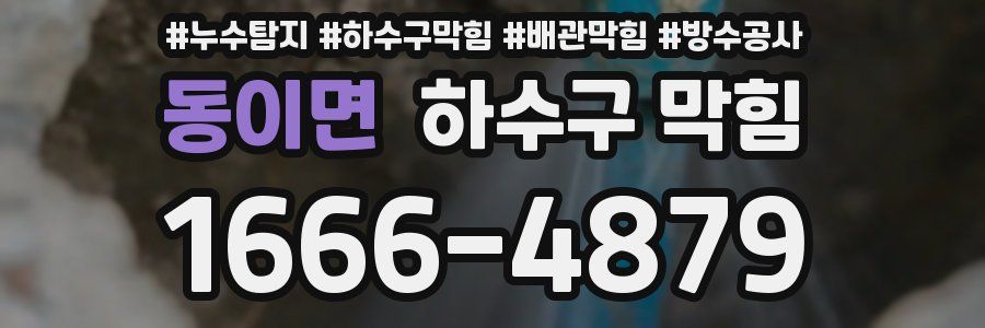 동이면 하수구 막힘