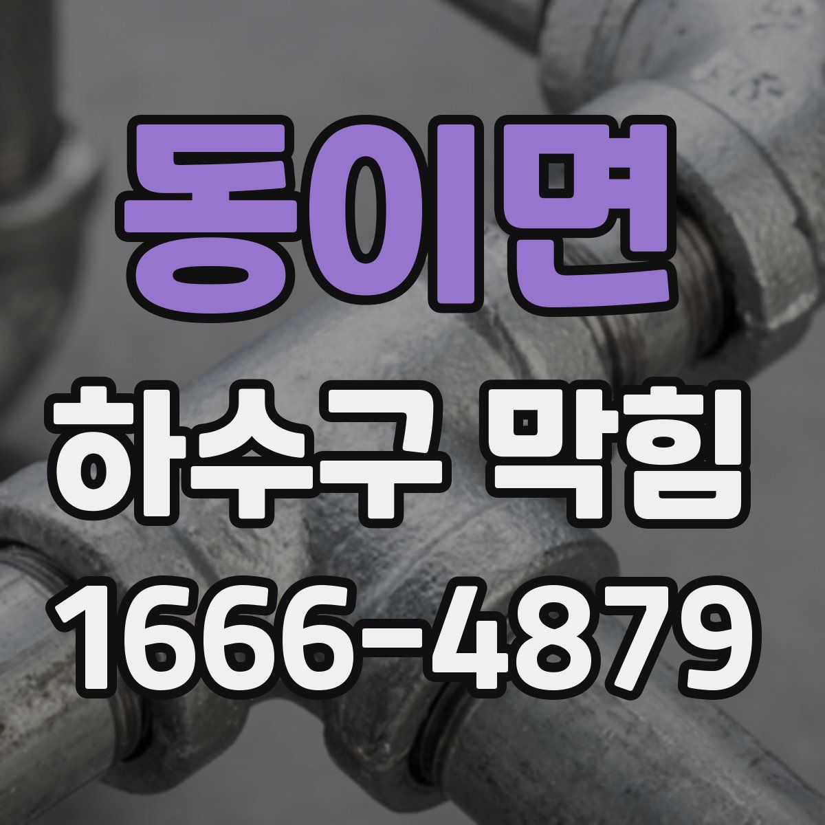 동이면 하수구 막힘