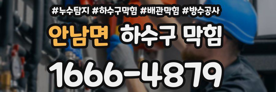 안남면 하수구 막힘
