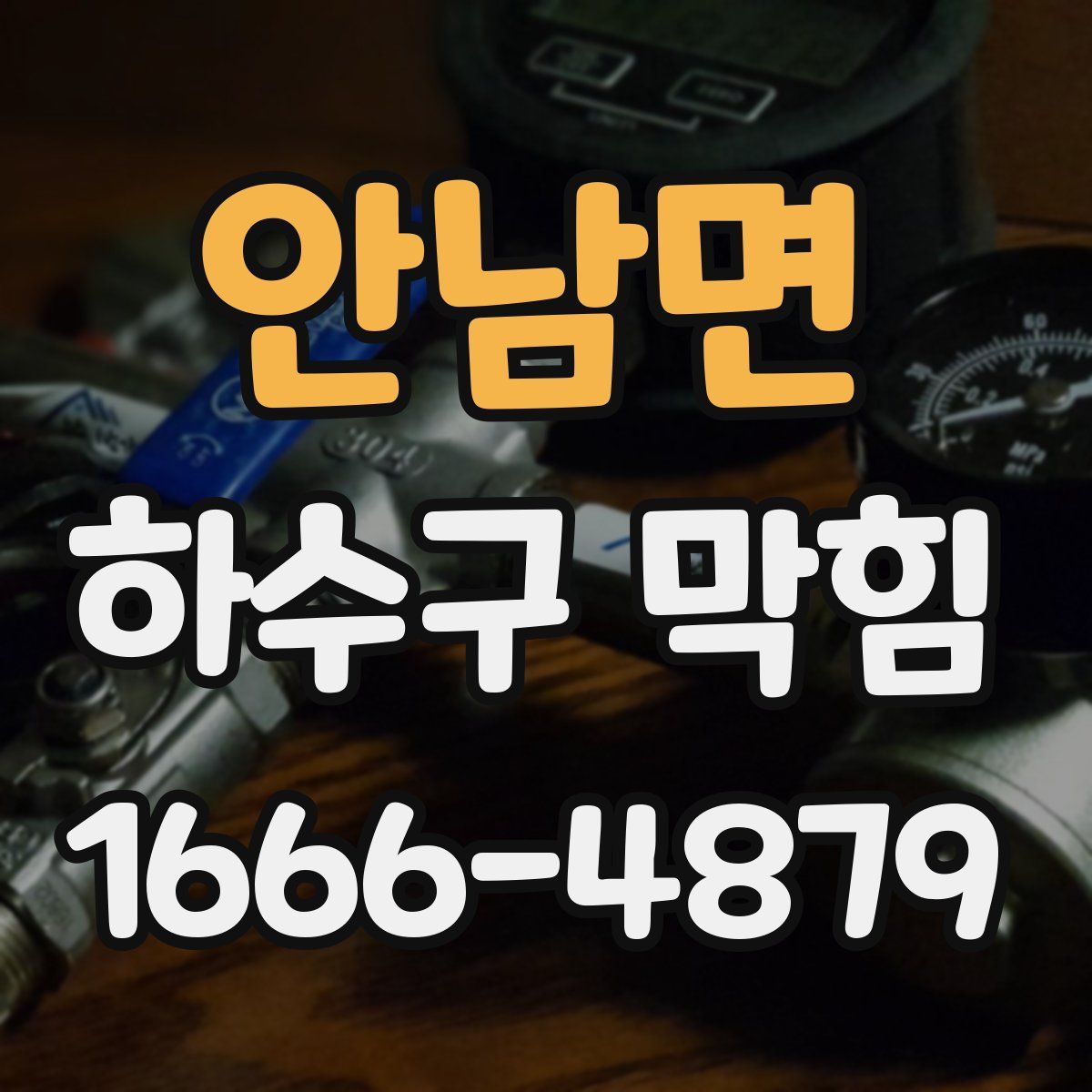 안남면 하수구 막힘