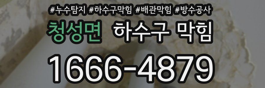 청성면 하수구 막힘