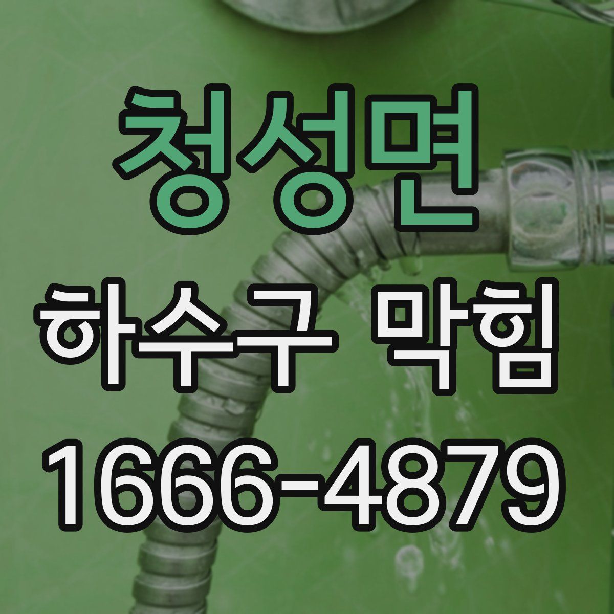 청성면 하수구 막힘
