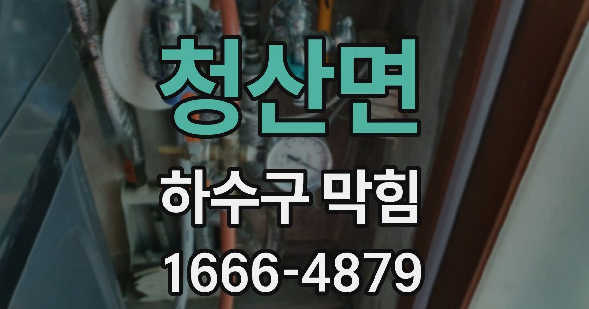 청산면 하수구 막힘