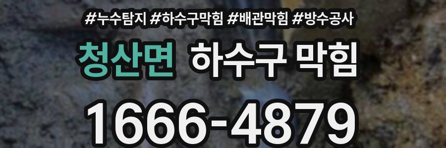 청산면 하수구 막힘