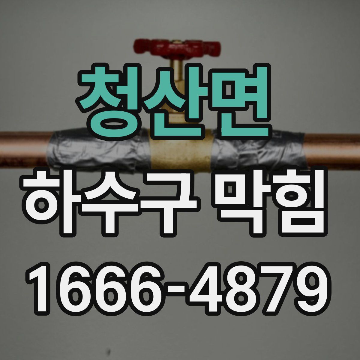 청산면 하수구 막힘