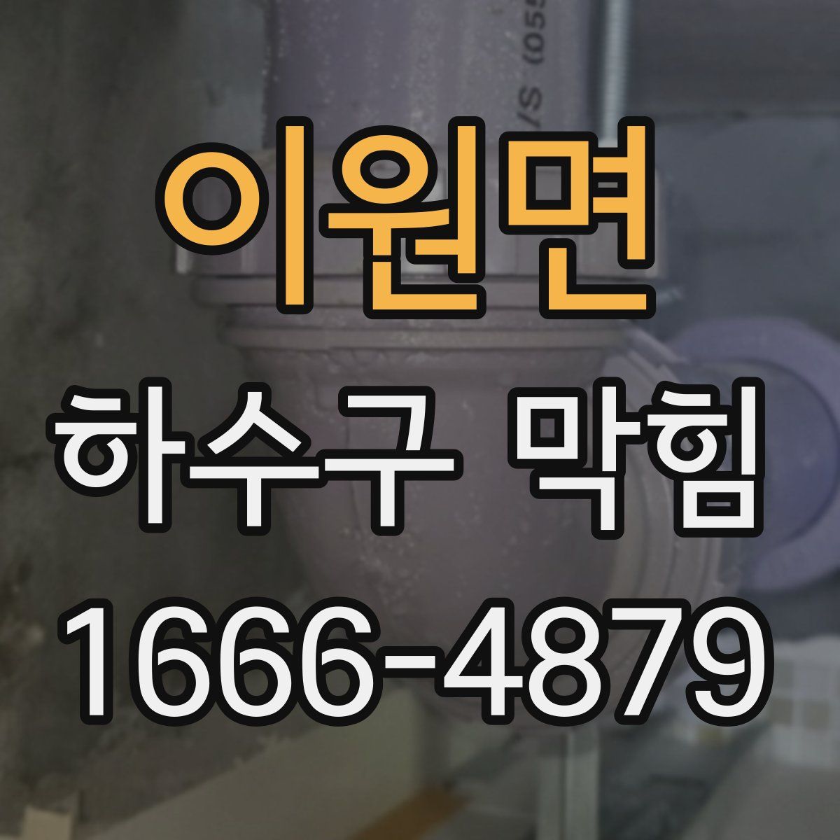 이원면 하수구 막힘
