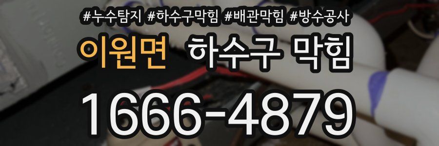 이원면 하수구 막힘