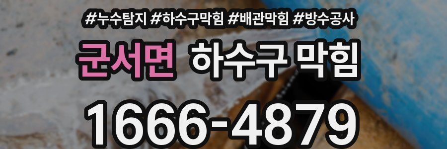 군서면 하수구 막힘
