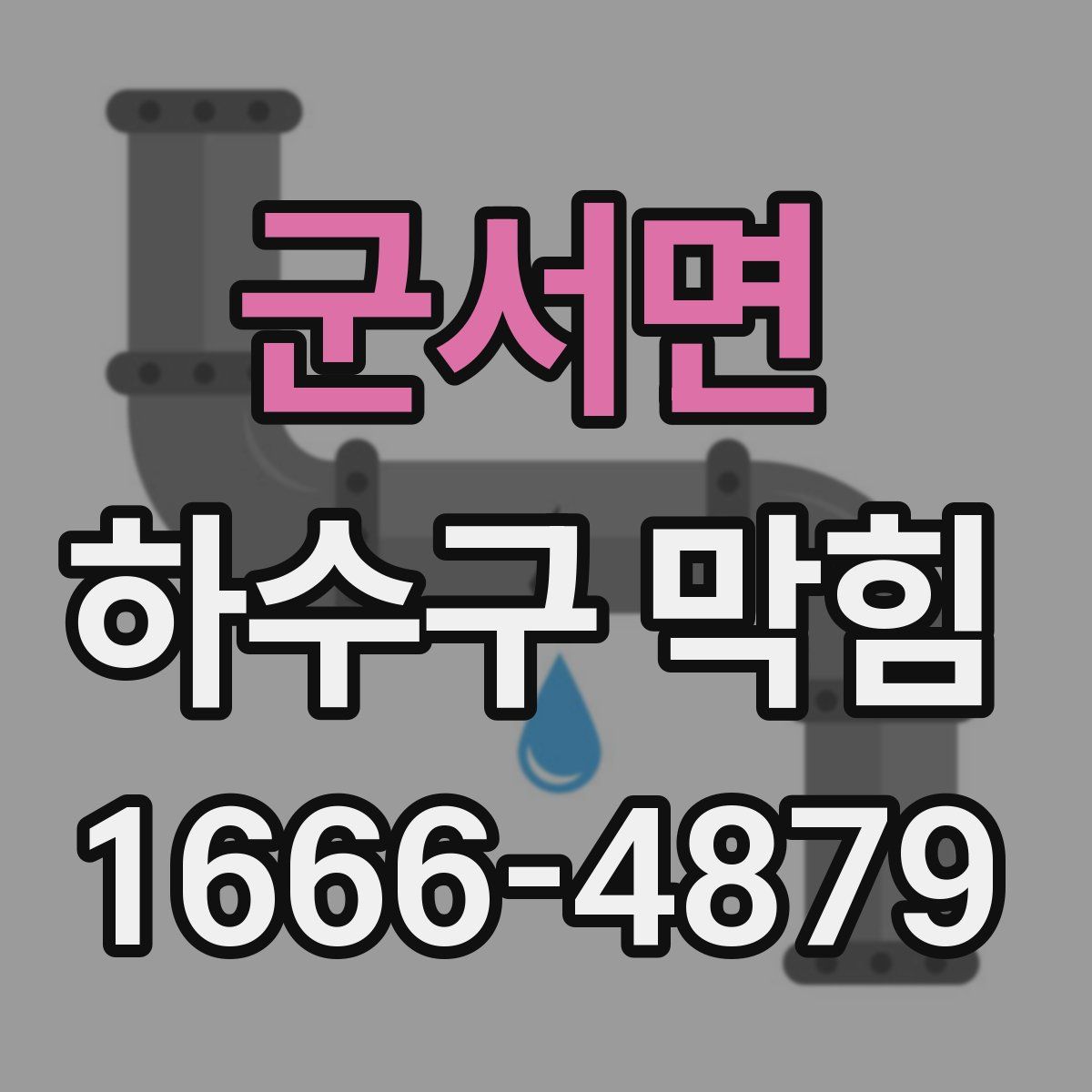 군서면 하수구 막힘