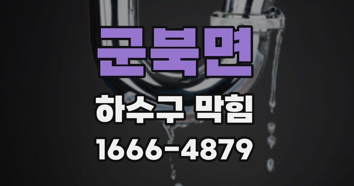 군북면 하수구 막힘