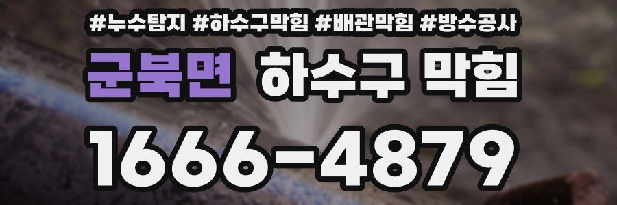군북면 하수구 막힘