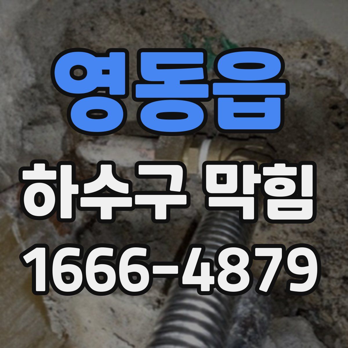 영동읍 하수구 막힘