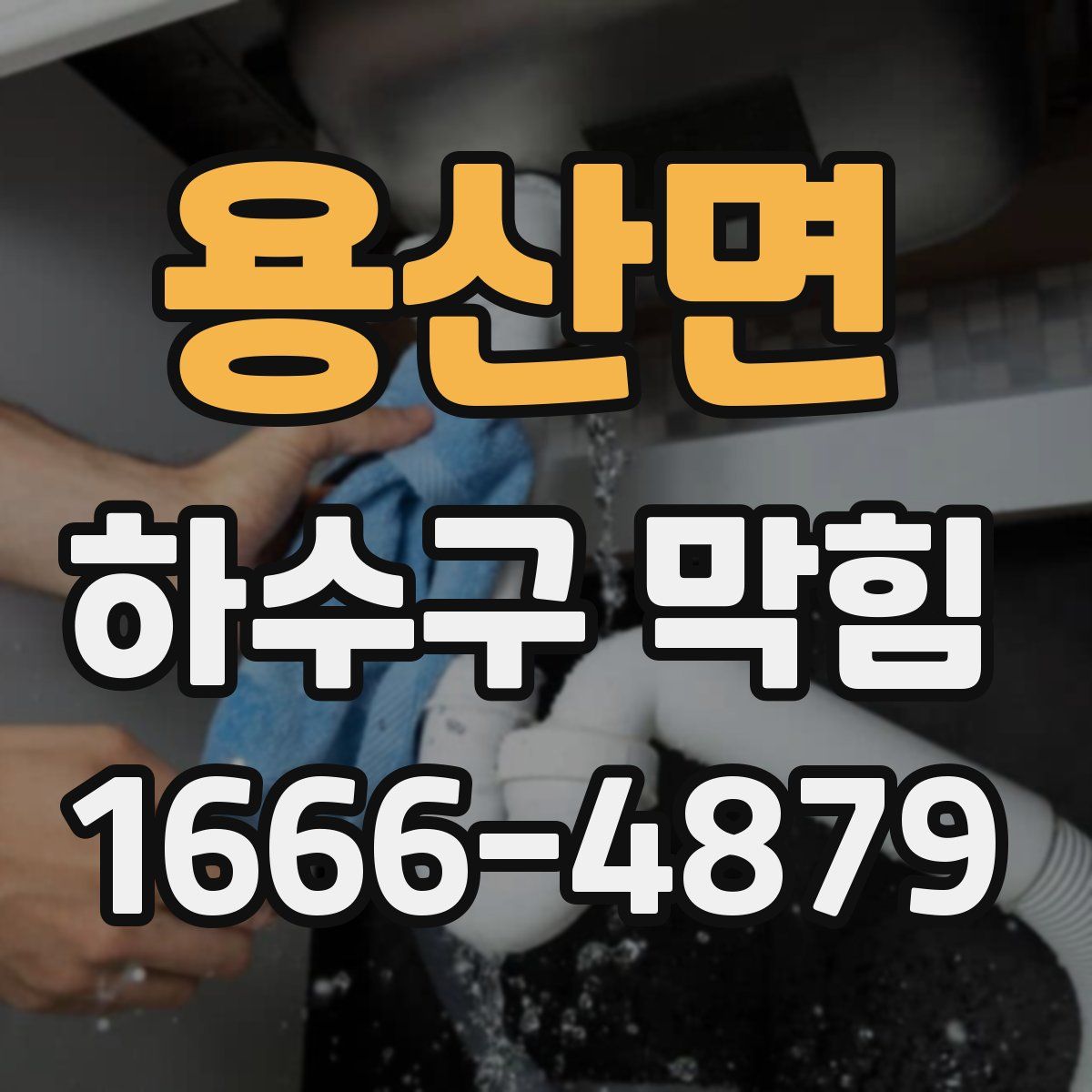 용산면 하수구 막힘